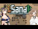 【Sand: A Superfluous Game】お砂さらさらさとうささら #12【ぼいちぇび実況】