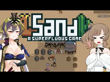 【Sand: A Superfluous Game】お砂さらさらさとうささら #12【ぼいちぇび実況】