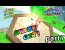 【実況】3Dマリオ最難関!? スーパーマリオサンシャイン part7