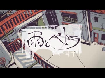 雨とペトラ / みうゆ - 歌ってみた