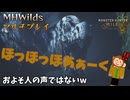 【マルチプレイ】もう人じゃなくて猿じゃんｗｗ MHWildsマルチプレイ実況#22前編【MHWilds】