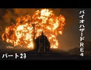 【バイオハザードRE4】のんびり姉妹が行くゆるホラーの旅＃23【Ceofont実況】