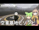【surroundead】ずんだもんと春日部つむぎの新ゾンビサバイバル Part11【ゆっくり実況】【VOICEVOX実況】
