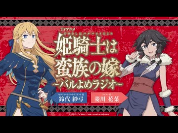 姫騎士は蛮族の嫁　～バルよめラジオ～　第15回　2026年06月10日放送