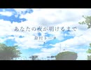 あなたの夜が明けるまで / とうふ【歌ってみた】