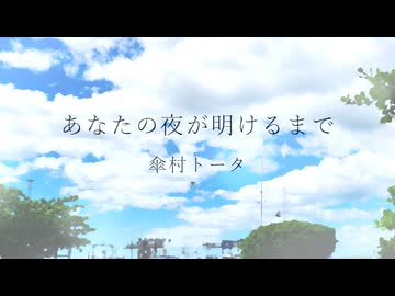 あなたの夜が明けるまで / とうふ【歌ってみた】