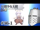 【幻想少女大戦】東方もスパロボも浦島太郎おじさん #36-1(永の章11) - 月【完全初見】