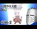 【幻想少女大戦】東方もスパロボも浦島太郎おじさん #36-2(永の章11) - 月【完全初見】
