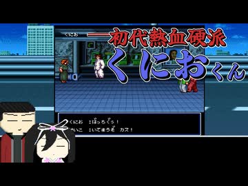 ばっちぐぅ！「初代熱血硬派くにおくん ちぃとかわったVer」(part5) 【VOICEVOX実況】