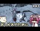 【仁王3】めたん将軍になれるん？　その43【四国めたん実況プレイ】