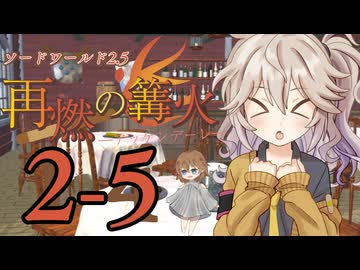 【SW2.5】「再燃の篝火～アッケンデーレ～」　S2-5【ボイロTRPG】【ソードワールド2.5】