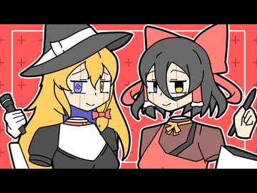 ユユユユ！ / 歌：ゆっくり霊夢・ゆっくり魔理沙