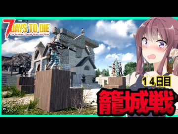 【7daystodie】超耐久ゾンビ再び・・・HS１０発ぐらい耐えるピエロの大襲撃から魔改造した教会で生き残れ！#12:AGEofOblivionMOD【ボイスロイド実況】