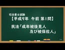 【H09-AM01】民法「成年被後見人及び被保佐人」ウザ