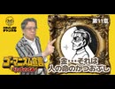 第11章『金・・・それは人の命のかつおぶし』　ゴーマニズム宣言リバイバル#12