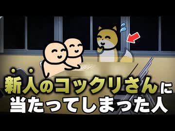 新人のコックリさんに当たってしまった人