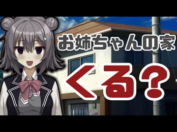 【第六回10秒動画祭】お姉ちゃんの家来る？