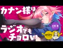【ゲスト：鈴代紗弓】カナン様はラジオでもチョロい 　第06回　2026年06月11日放送