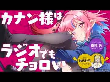 【ゲスト：鈴代紗弓】カナン様はラジオでもチョロい 　第06回　2026年06月11日放送