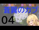 この素晴らしい景色に祝福を！蒼翼のカブ04権現堂公園・紫陽花