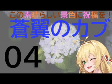 この素晴らしい景色に祝福を！蒼翼のカブ04権現堂公園・紫陽花