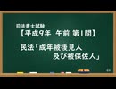 【H09-AM01】民法「成年被後見人及び被保佐人」通常