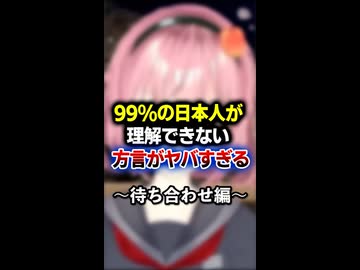 99％の日本人が理解できない方言がヤバすぎる～待ち合わせ編～