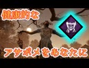 【DBD】Ep14:毎日のアサポメであなたも健康な体に