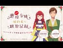 【ゲスト：高橋英則】自称悪役令嬢な婚約者の観察記録。～バーティア様を愛でるラジオ。～　第10回　2026年06月10日放送