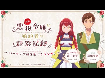【ゲスト：高橋英則】自称悪役令嬢な婚約者の観察記録。～バーティア様を愛でるラジオ。～　第10回　2026年06月10日放送