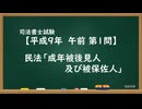 【H09-AM01】民法「成年被後見人及び被保佐人」超直前期