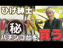 【ひげ紳士〇〇を買う】パチンコ台(趣味)編