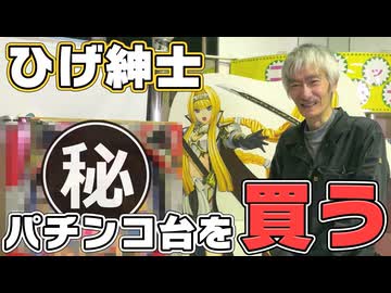 【ひげ紳士〇〇を買う】パチンコ台(趣味)編