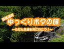 【自転車】ゆっくりポタの旅～群馬満喫！上木馬瀬砂防堰堤を訪ねる～【輪行】
