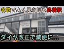 （日中の急行が消滅）ダイヤ改正で本数が削減されてしまった駅に行きました！