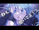 ねぇ！聞いてよ！！ / カメの語り部 feat. 初音ミク
