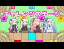 ボイロちゃんたちのチャレンジステージ！【第六回ボイパロイド投稿祭】