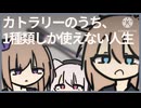 カトラリーのうち、1種類しか使えない人生【voicevox劇場】