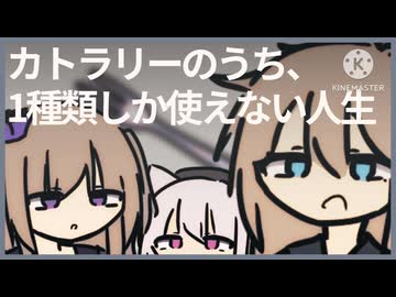 カトラリーのうち、1種類しか使えない人生【voicevox劇場】