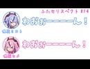 ミコト「わおぉーーーーん！」ヒメ「わおぉーーーーん！」その14【ふたセリスペクト】