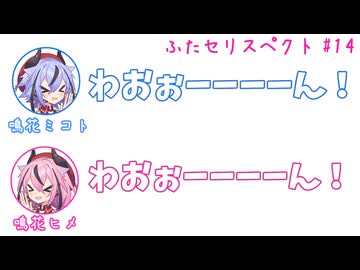 ミコト「わおぉーーーーん！」ヒメ「わおぉーーーーん！」その14【ふたセリスペクト】