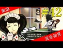 【ペルソナ5ザ・ロイヤル】 #42 べっきぃの登場に俺の脳が理解を拒む【P5R】【ヘブバンコラボ】