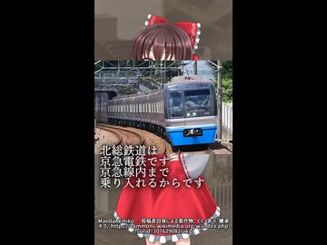 【爆弾構文で鉄道雑学】京急線利用者です。この世はすべて京急電鉄です。【ゆっくりクソ動画】【ゆっくり解説】#Shorts