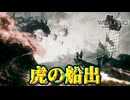 【ネタバレ注意】虎の船出【Wo Long】#17