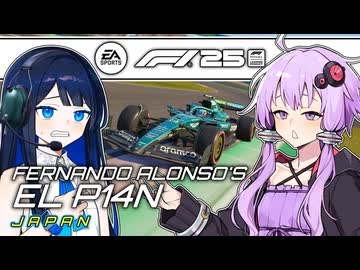 【F1 25】フェルナンド・アロンソのEL P14N：結月ゆかりと双葉湊音が挑む王者復活への道 #4 日本GP 【結月ゆかり】【双葉湊音】【ボイロF1シリーズ】