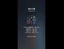 音楽作ってみた♯∞【対策対応版/ 歌詞表示あり】