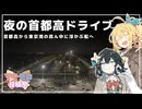 【マキモカ投稿祭】夜の首都高ドライブ 首都高から東京湾の真ん中に浮かぶ船へ