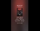 音楽作ってみた♯∞【対策対応版/ 歌詞表示あり】ショート動画バージョン