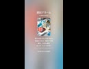 音楽作ってみた♯∞【対策対応版/ 歌詞表示あり】ショート動画バージョン
