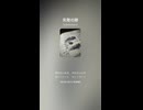 音楽作ってみた♯∞【対策対応版/ 歌詞表示あり】ショート動画バージョン